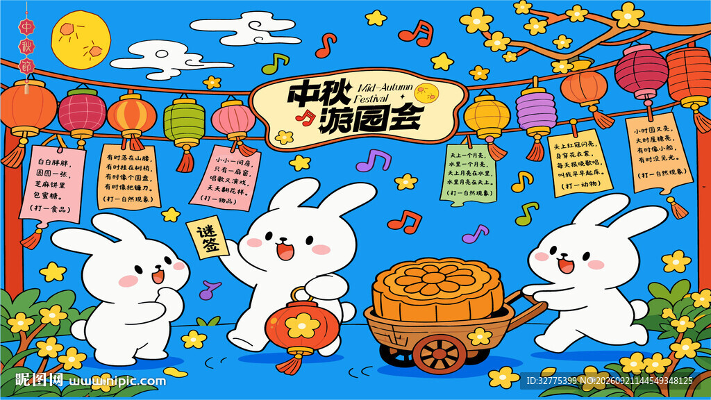 中秋游园会活动背景板
