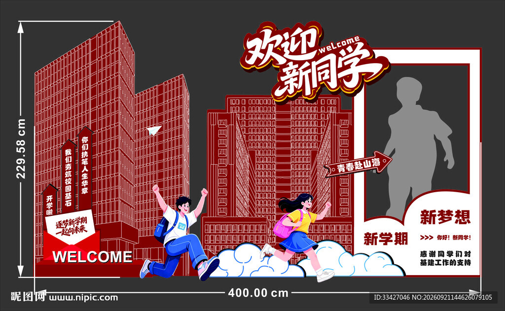 城市奔跑者 逐梦前行打卡墙