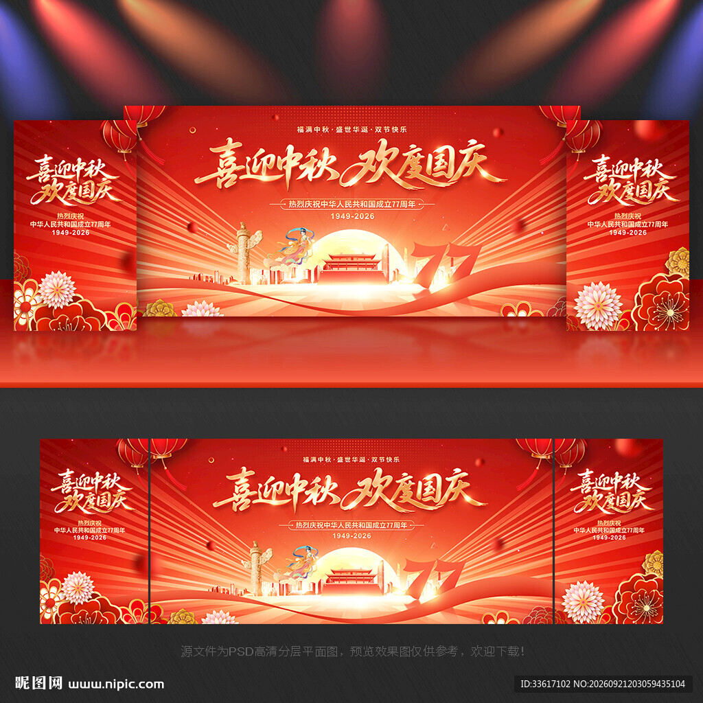 中秋国庆