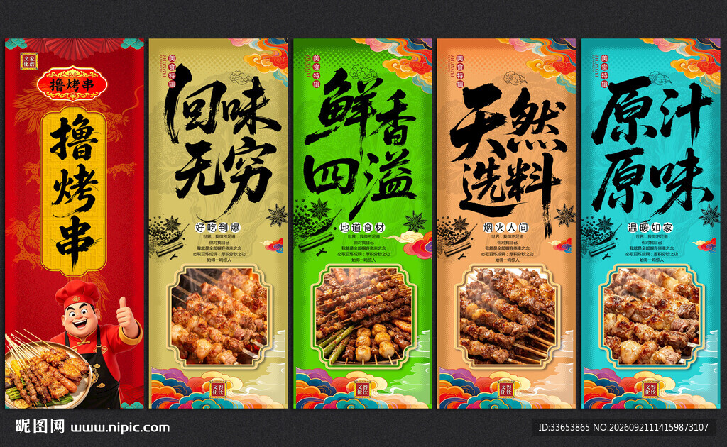 烤串