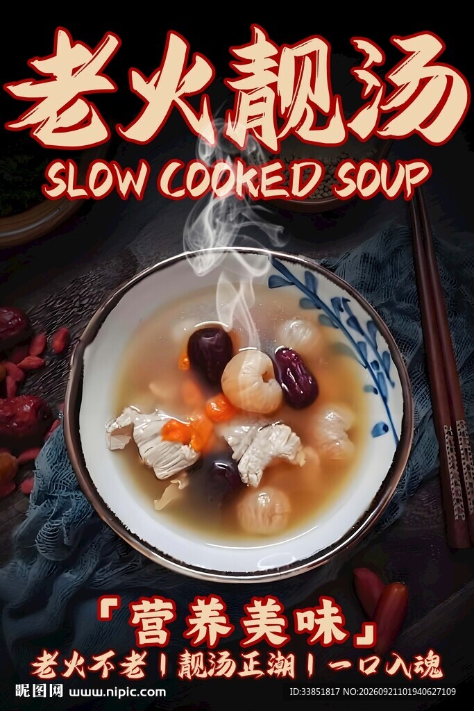 老火靓汤 