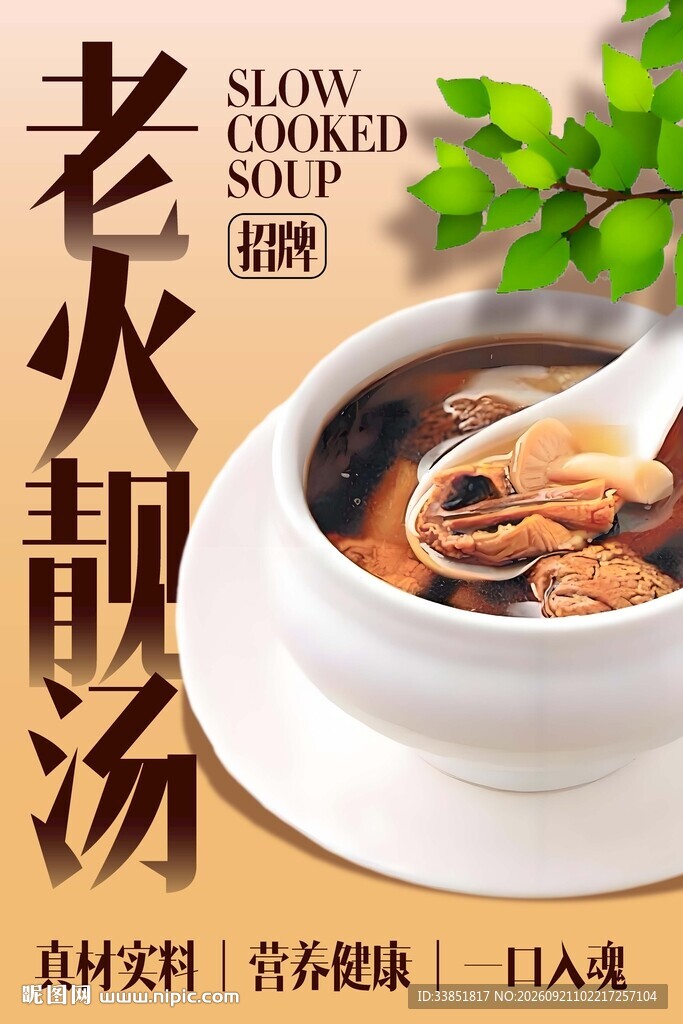 老火靓汤 