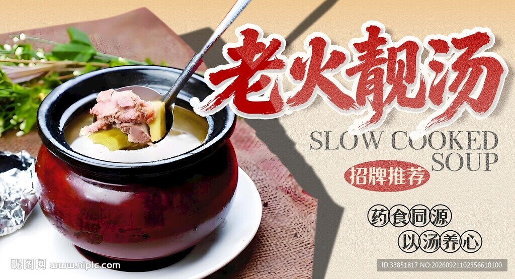 老火靓汤