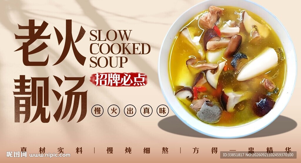 老火靓汤 