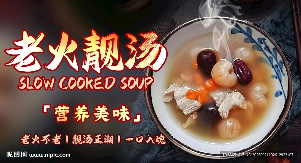 老火靓汤 
