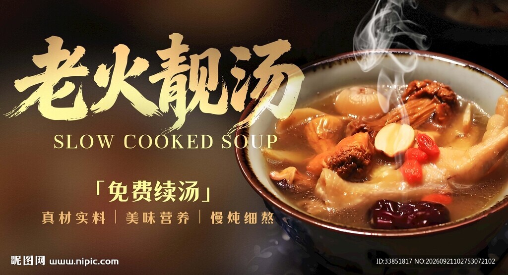 老火靓汤 