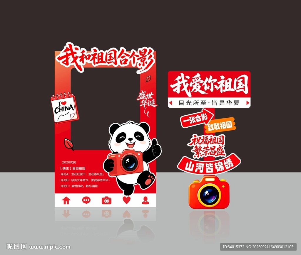 国庆合影打卡KT板