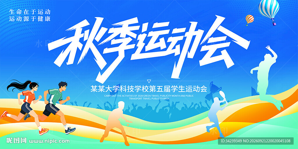 秋季运动会