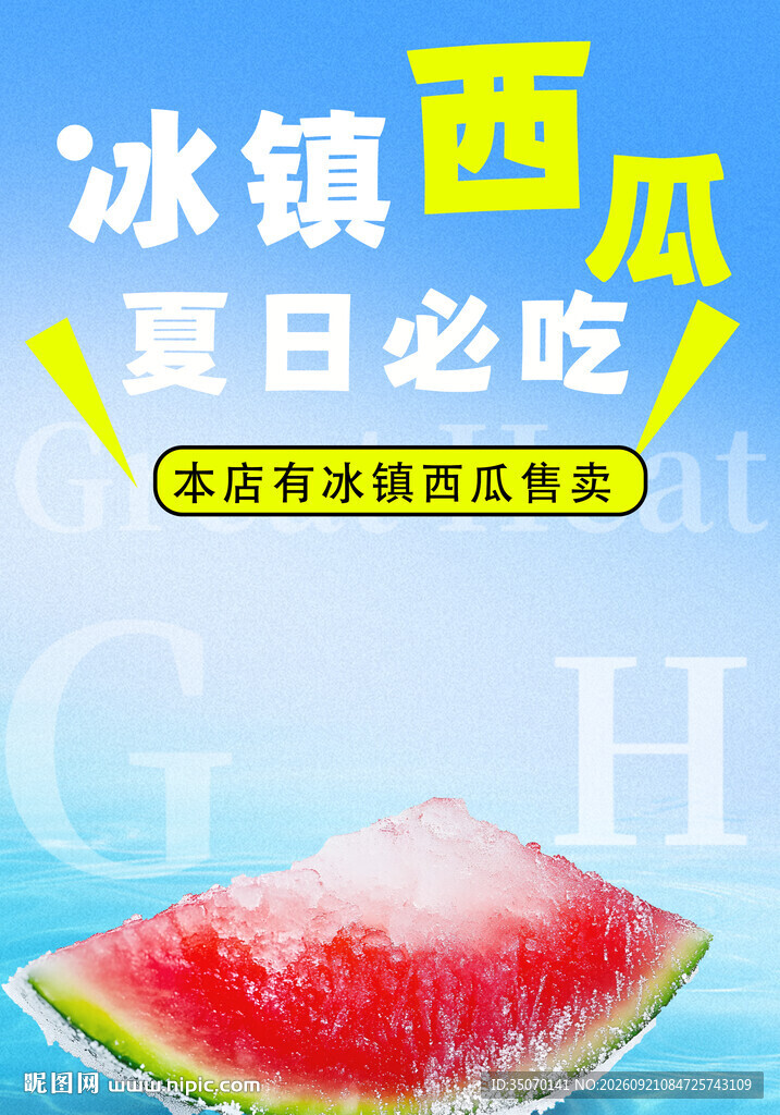 冰镇西瓜 西瓜海报