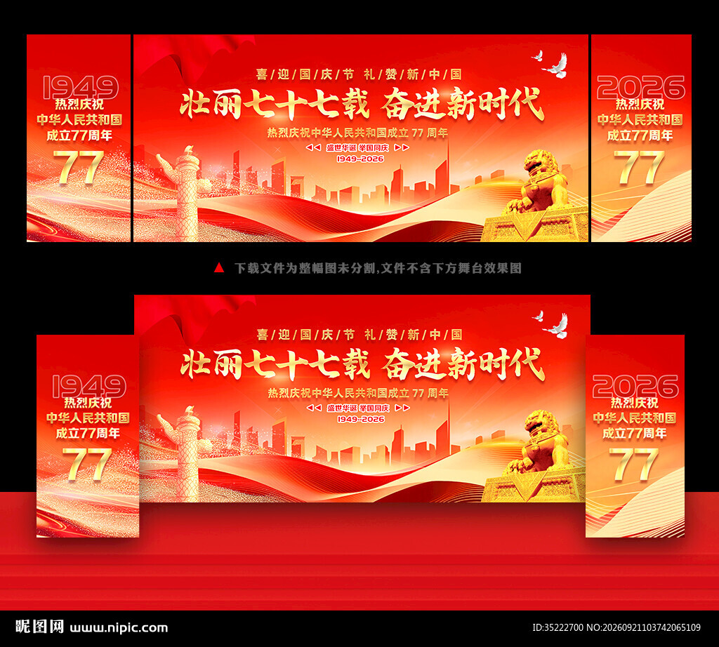 国庆77周年