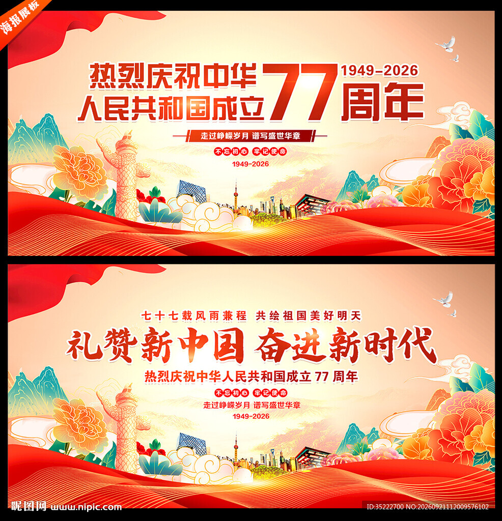 国庆77周年