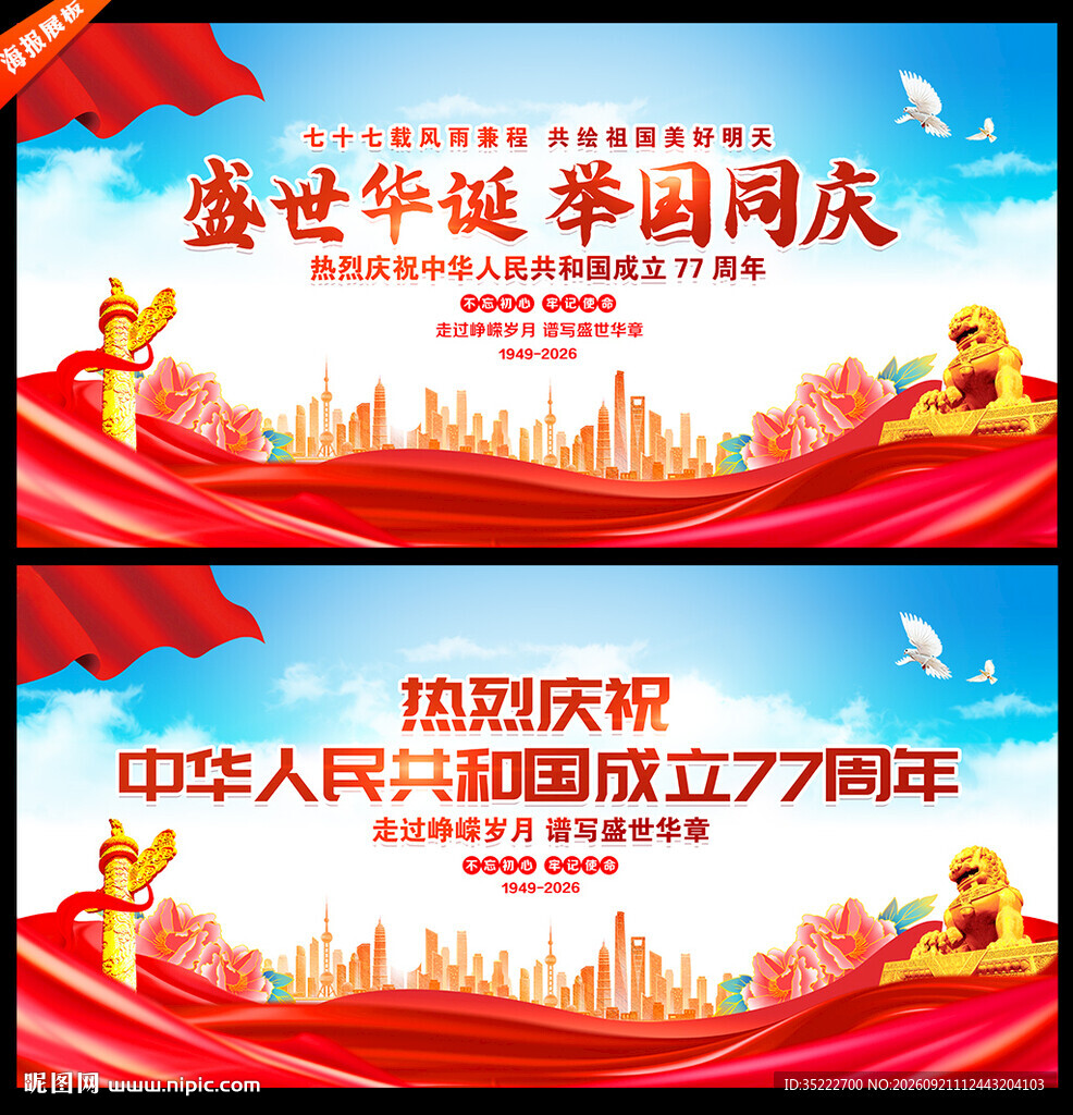 国庆77周年海报