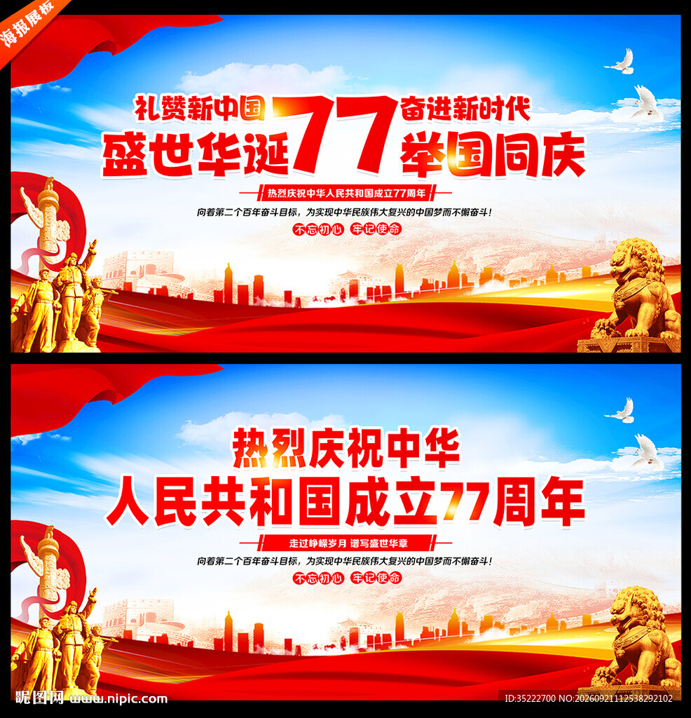 国庆77周年宣传海报