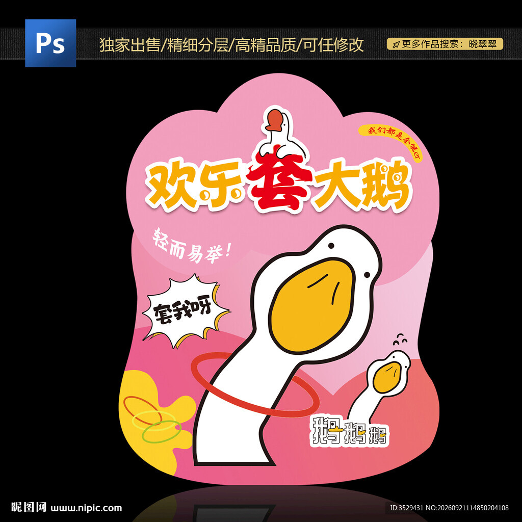 套大鹅