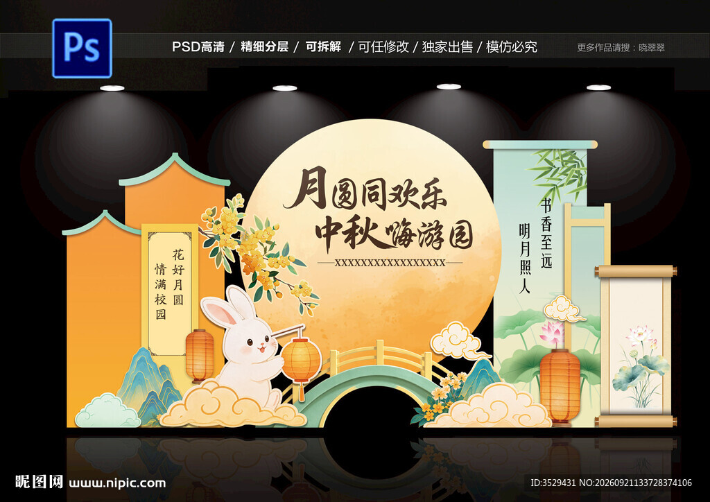 中秋节异形展板