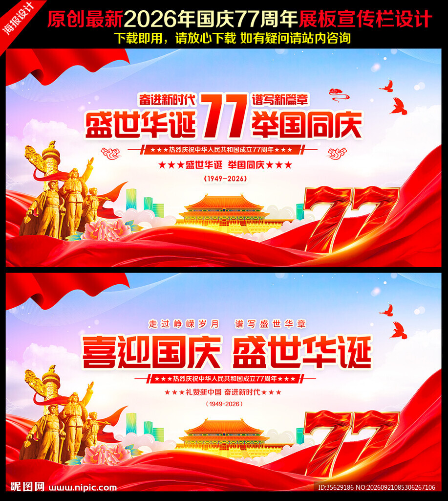 国庆77周年
