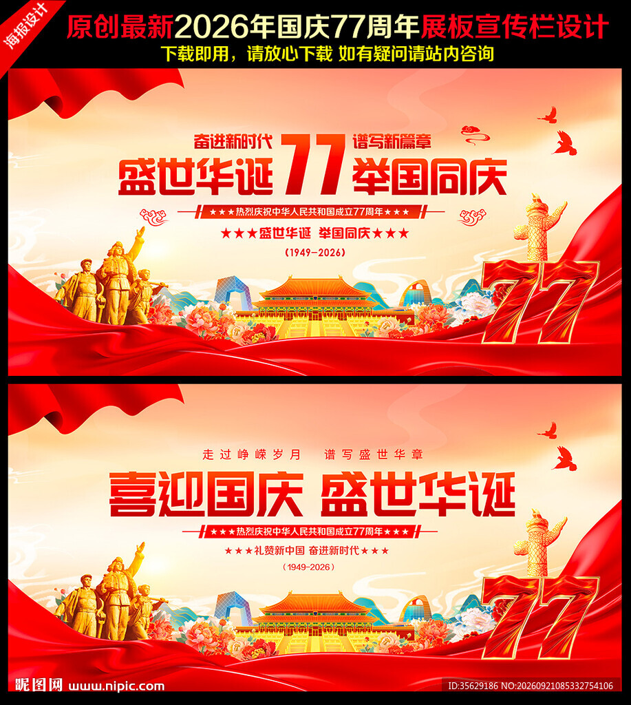 国庆77周年