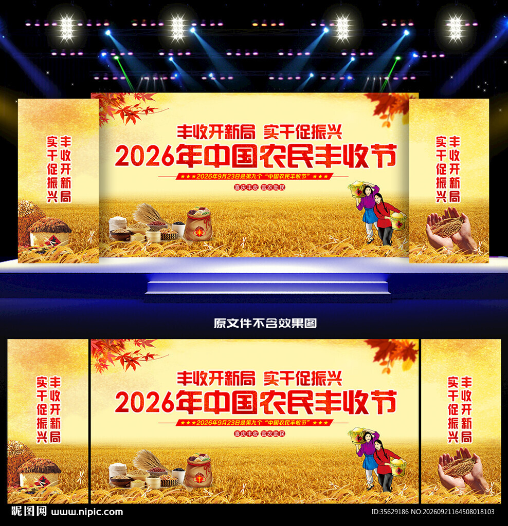 农民丰收节活动舞台背景