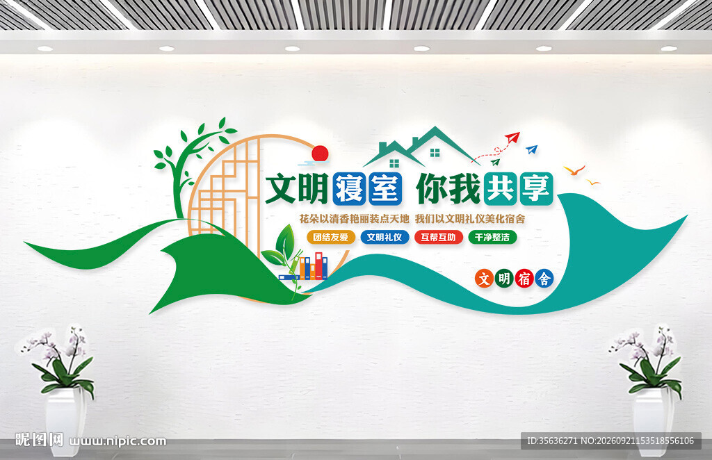 寝室文化墙