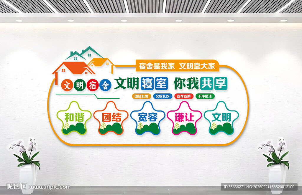 文明宿舍形象墙