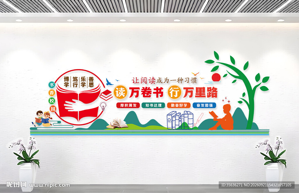 读书文化墙