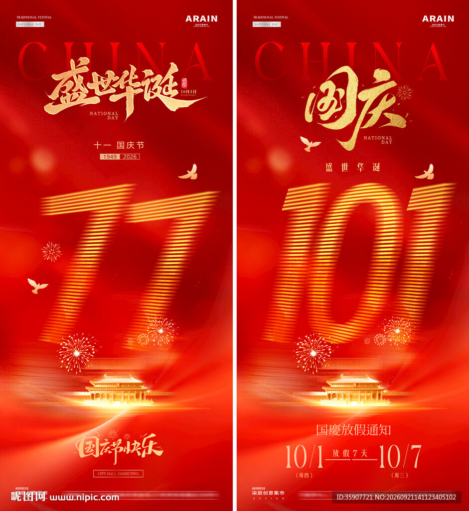 国庆节数字红金放假通知