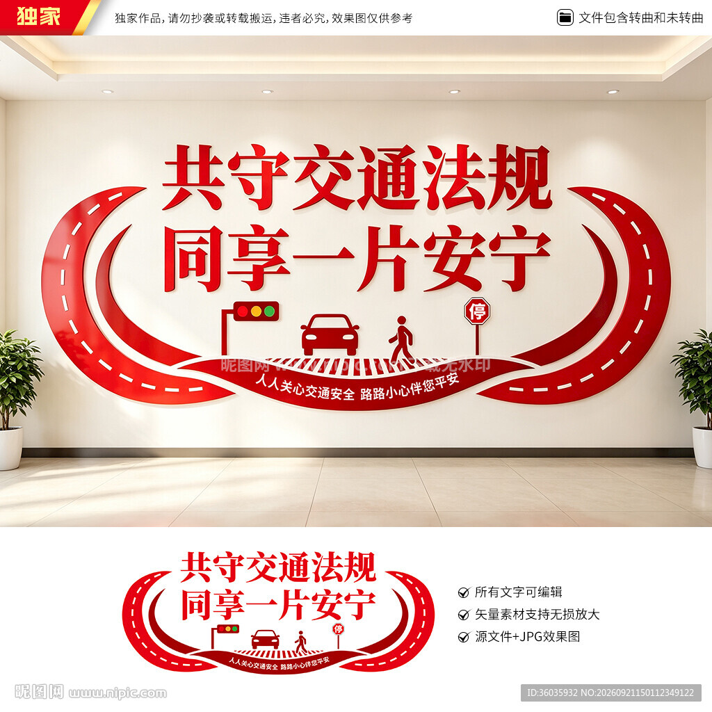 交通安全文化墙