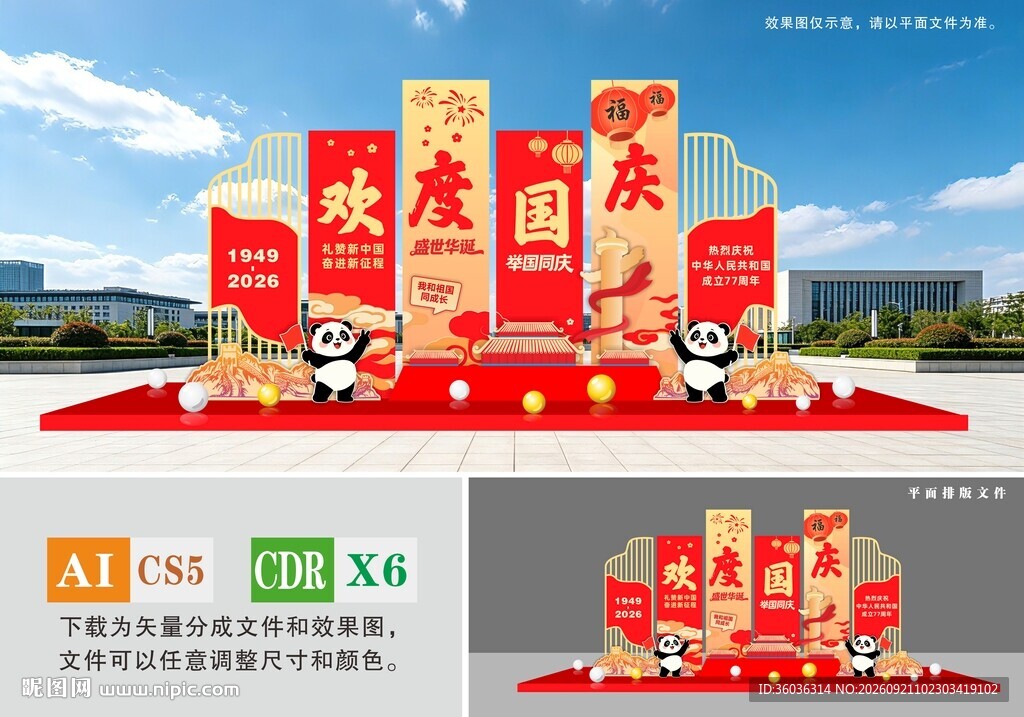 欢度国庆立体景观造型