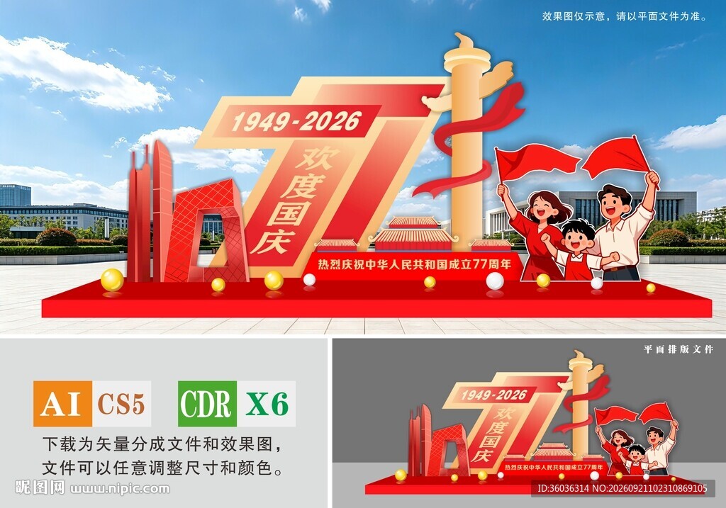 77周年国庆主题美陈造型