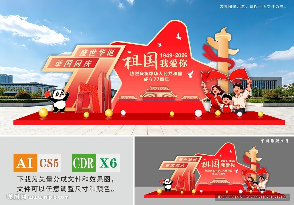 国庆美陈主题户外美陈造型