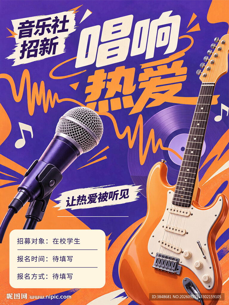 音乐社招新