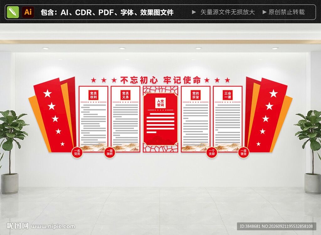 党员权利义务文化墙