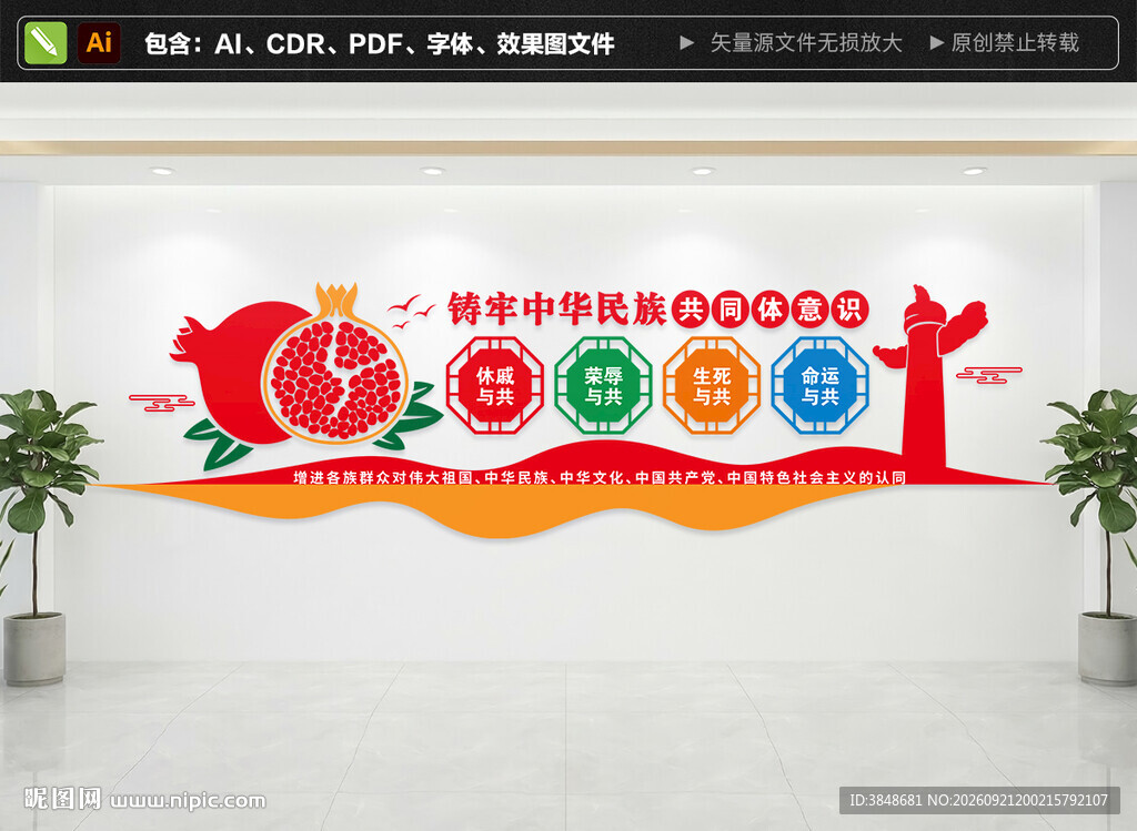 民族团结文化墙