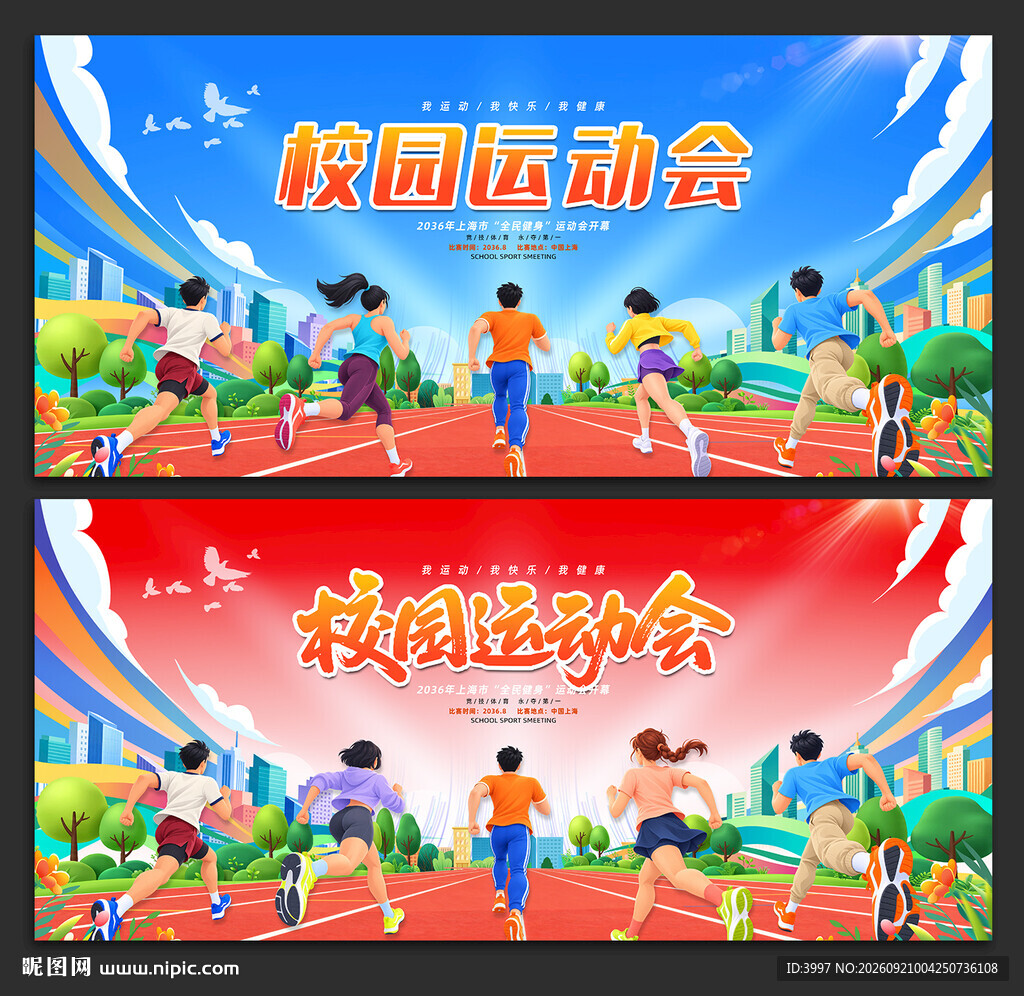运动会