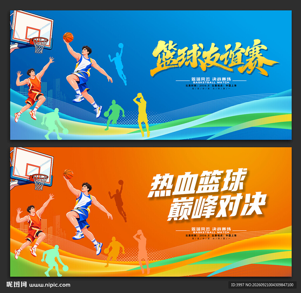 篮球比赛