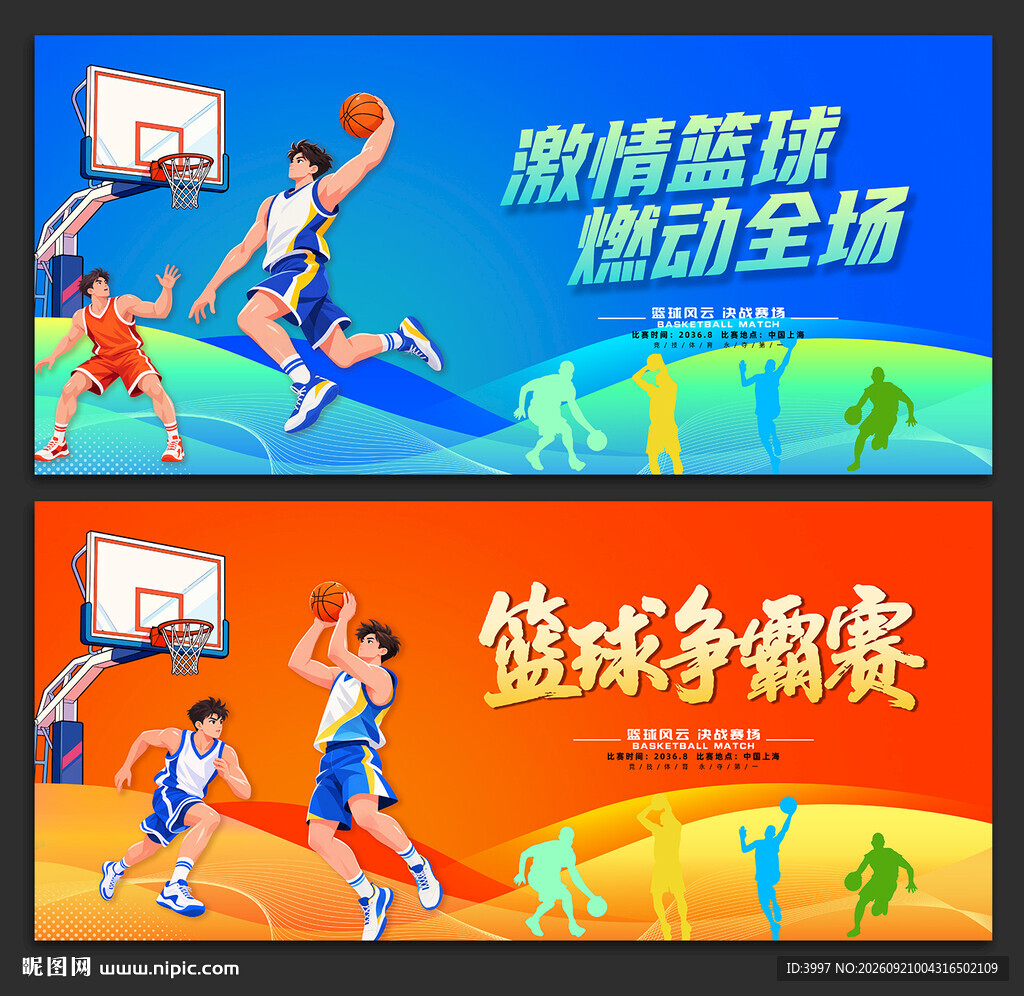 篮球比赛
