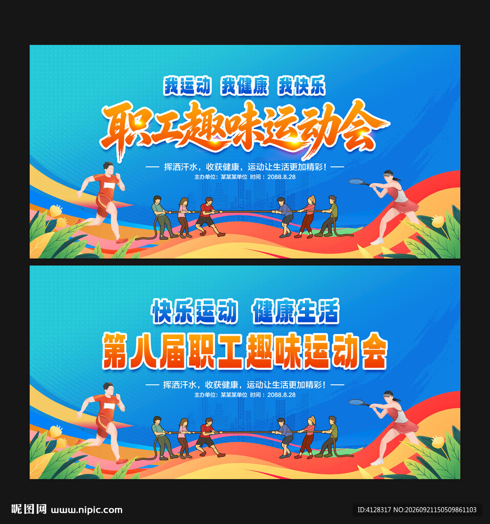 职工趣味运动会
