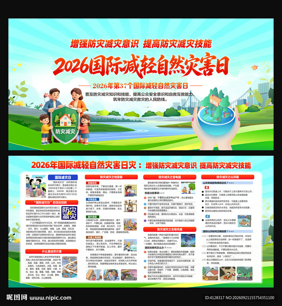 2026国际减轻自然灾害日