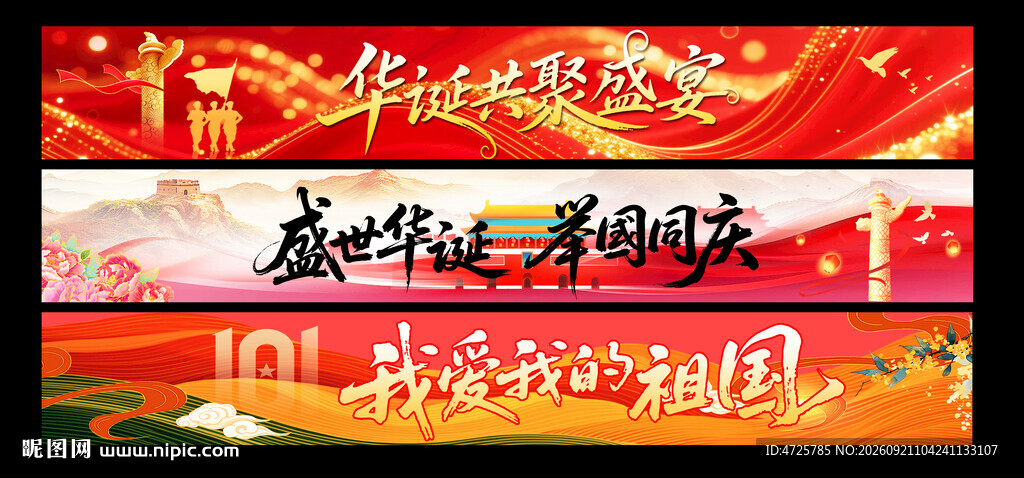 中秋国庆条幅