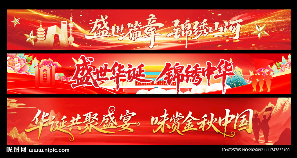 中秋国庆条幅