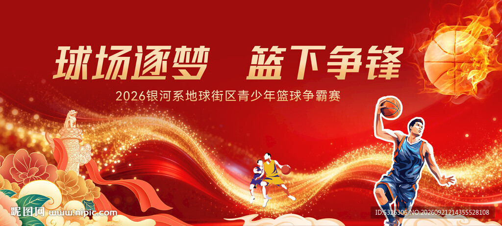 篮球比赛