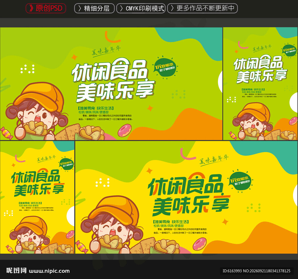 休闲食品