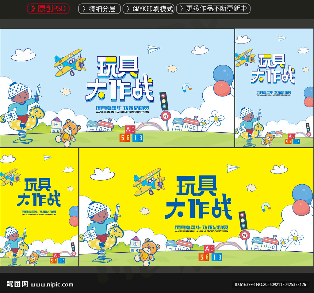 玩具海报