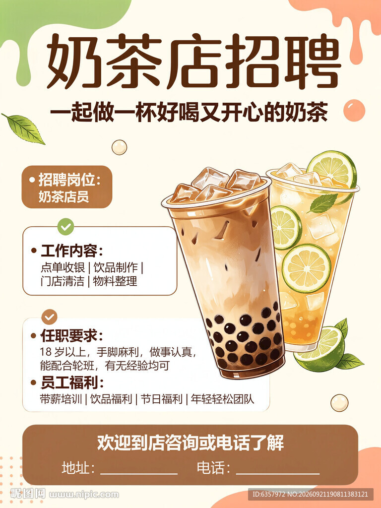 奶茶店招聘 招员工