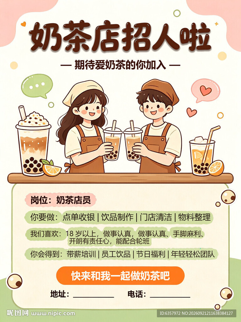 奶茶店 招聘 员工 收银 营业