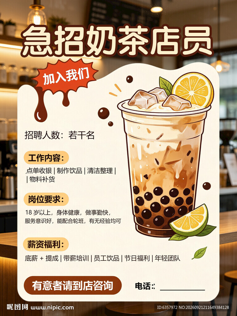 奶茶店 招聘 员工 收银