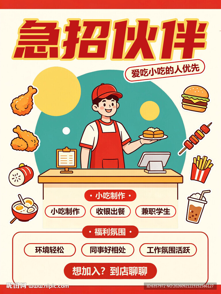 急招 伙伴 招聘 招募 加入