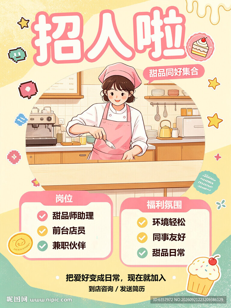 甜品店 招聘 员工 收银 营业