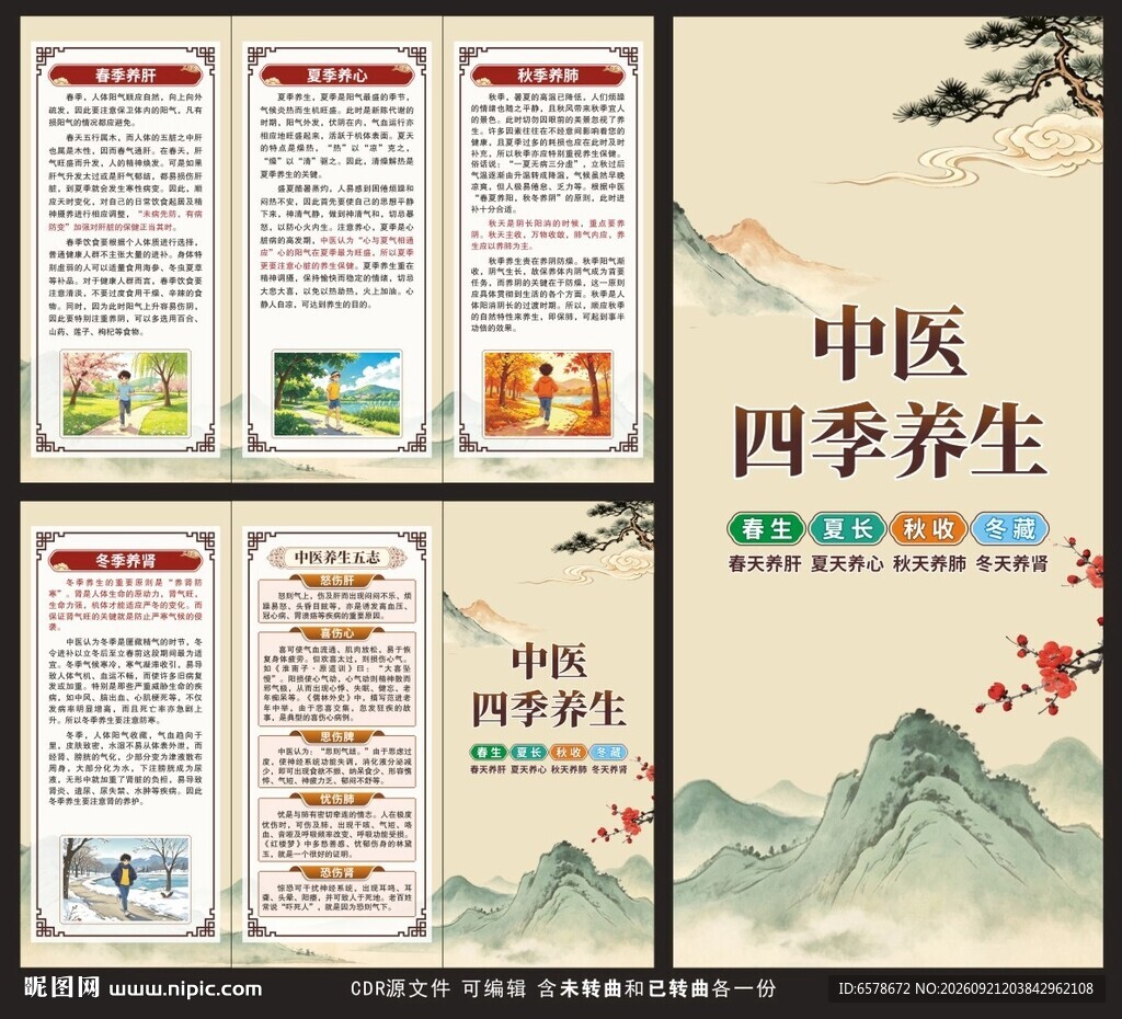中医四季养生三折页