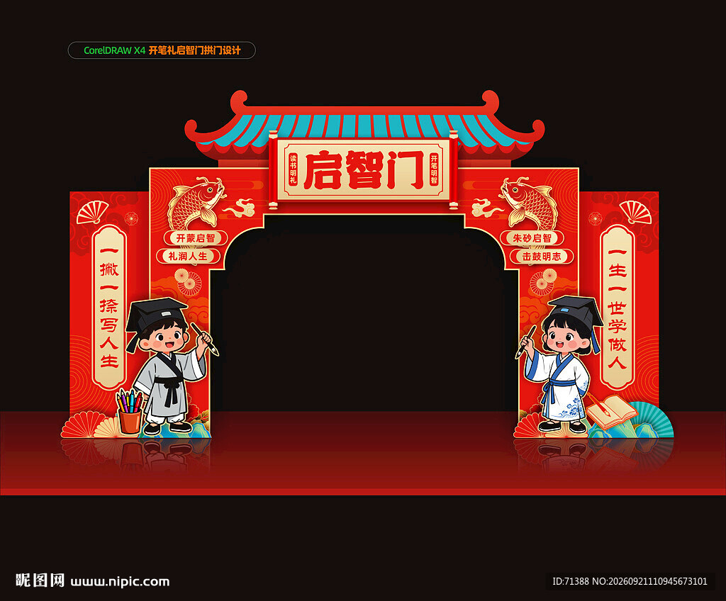 开笔礼拱门